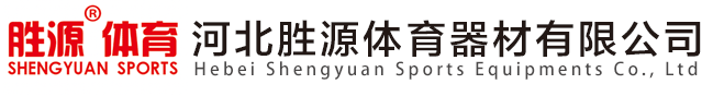 河(he)北(bei)勝源(yuan)體(ti)育(yu)器材有(you)限公(gong)司(si)